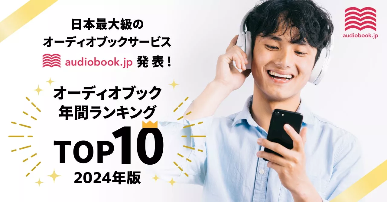 audiobook.jp、2024年オーディオブック年間ランキングを発表：投資関連書籍が人気