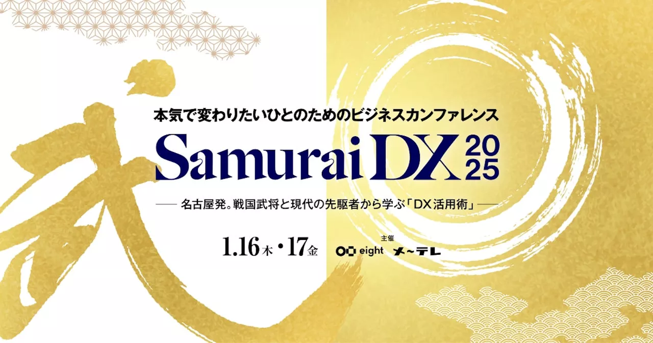 「SamuraiDX 2025」- 戦国武将の史実から学ぶ、現代ビジネスの変革アイデア