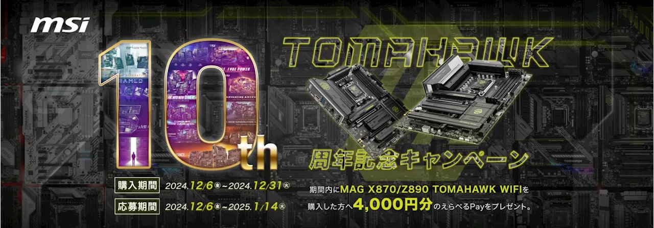 エムエスアイがTOMAHAWK10周年記念キャンペーンを開始、購入者に4,000円分のPayをプレゼント