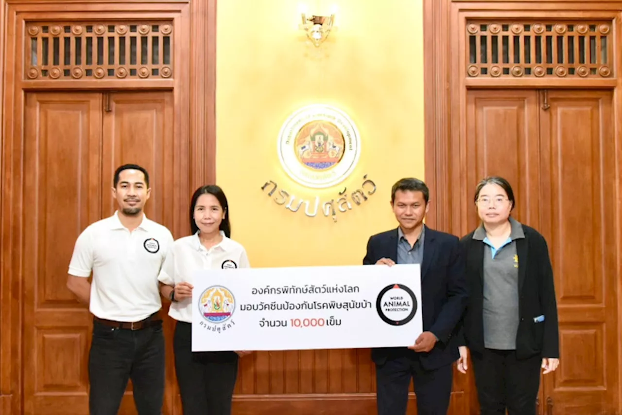 องค์กรพิทักษ์สัตว์แห่งโลก ส่งมอบวัคซีนป้องกันโรคพิษสุนัขบ้า 10,000 เข็ม ให้กรมปศุสัตว์