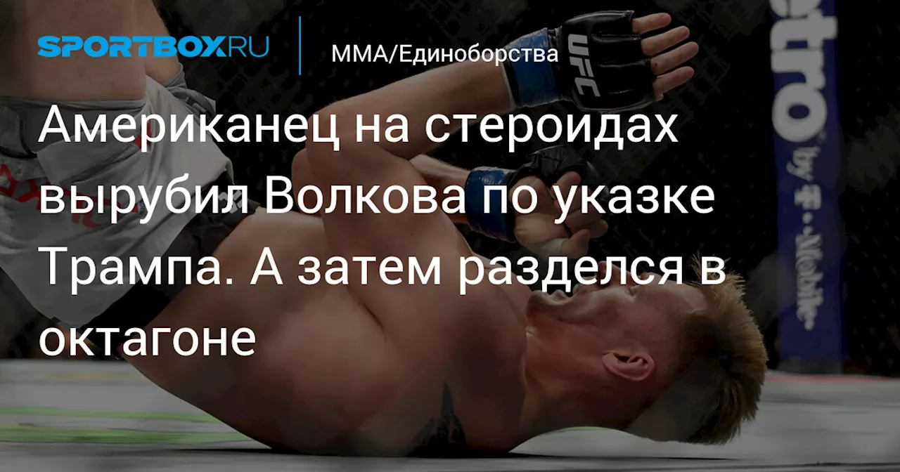 Американец на стероидах вырубил Волкова по указке Трампа. А затем разделся в октагоне