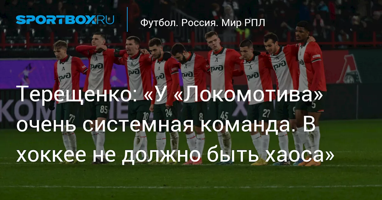 Терещенко: «У «Локомотива» очень системная команда. В хоккее не должно быть хаоса»