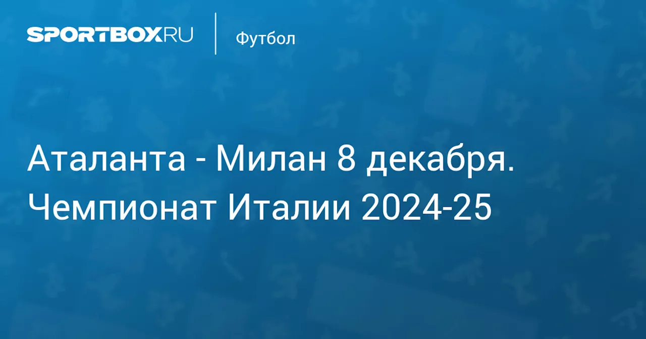  Милан 6 декабря. Чемпионат Италии 2024-25. Протокол матча