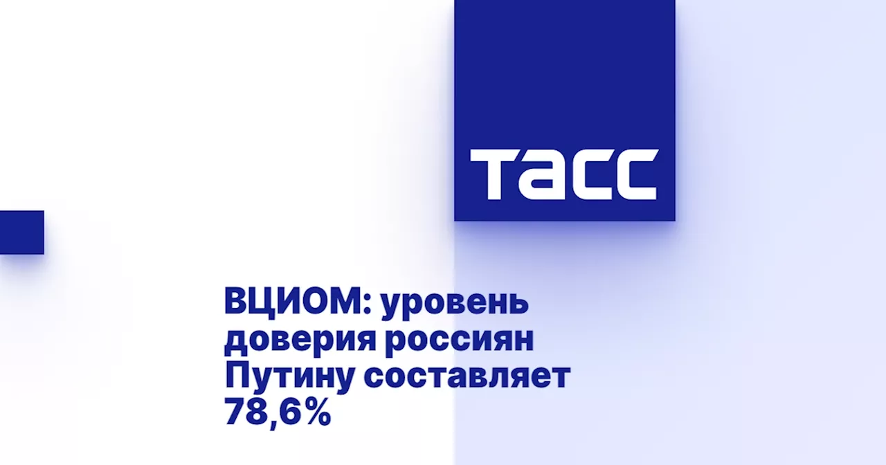 ВЦИОМ: уровень доверия россиян Путину составляет 78,6%