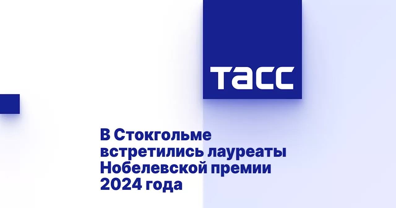 В Стокгольме встретились лауреаты Нобелевской премии 2024 года