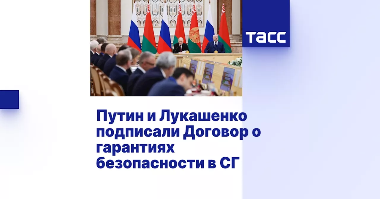 Путин и Лукашенко подписали Договор о гарантиях безопасности в СГ