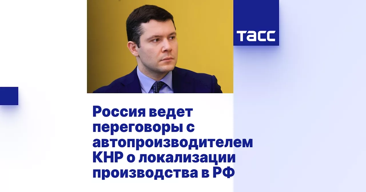 Россия ведет переговоры с автопроизводителем КНР о локализации производства в РФ