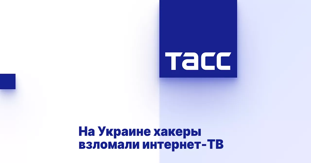 Хакеры из НОДУ взломали 'Триолан' и заменили трансляцию украинских каналов на сюжет о 'золотой молодежи'