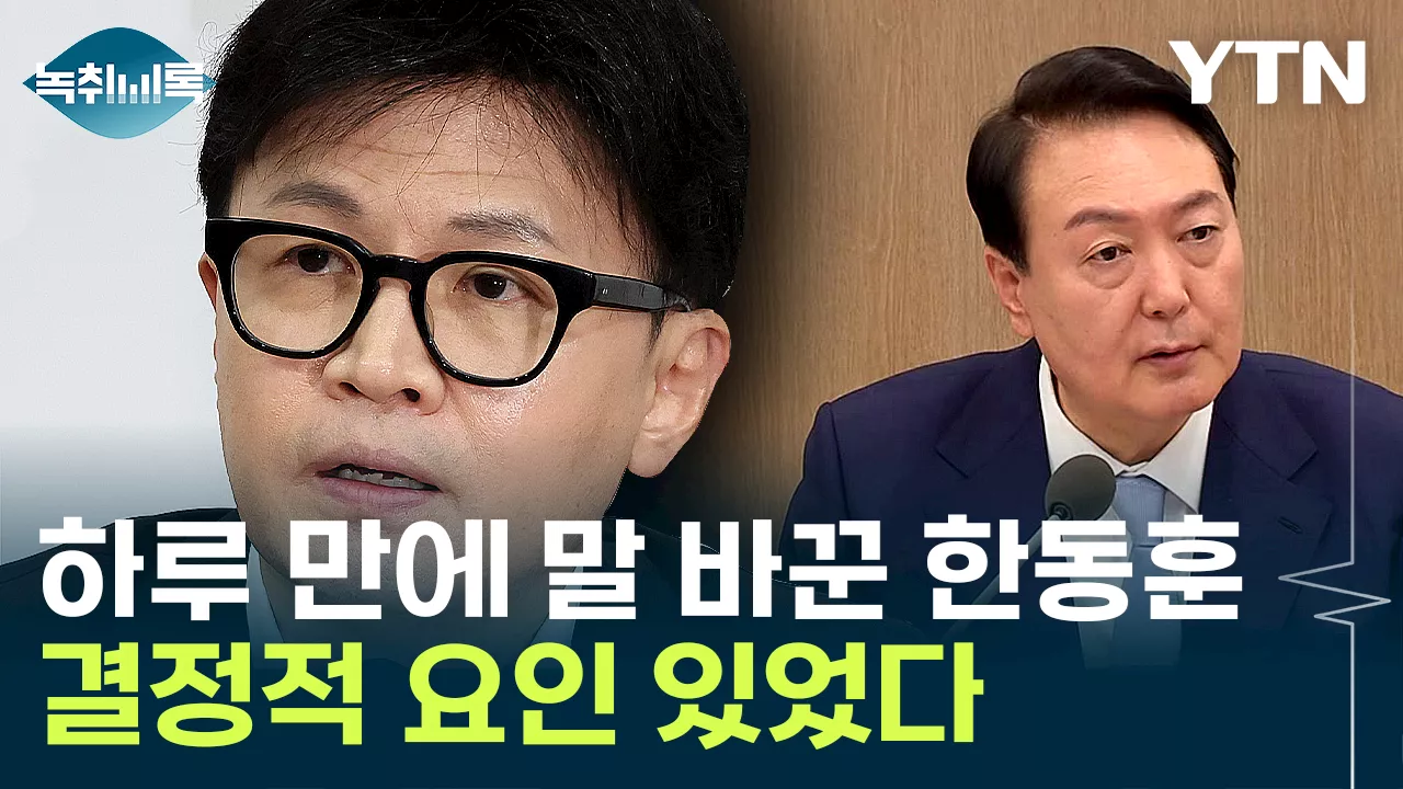 한동훈 대표, 탄핵 찬성 여부에 대한 혼란 속에서 헌법재판소 판단 기다린다