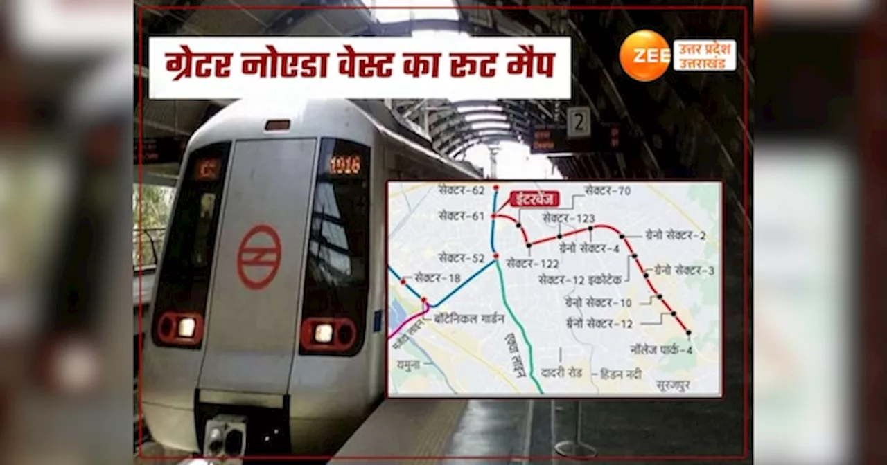 ग्रेटर नोएडा का नया मेट्रो रूट 2025 में पकड़ेगा रफ्तार, 11 नए मेट्रो स्टेशनों से एक्सप्रेसवे को मिलेगी रफ्तार