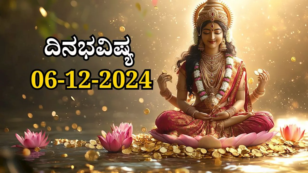 ದಿನಭವಿಷ್ಯ 06-12-2024: ಶುಕ್ರವಾರದಂದು ಶ್ರವಣ ನಕ್ಷತ್ರ, ಧ್ರುವ ಯೋಗ, ಆರು ರಾಶಿಯವರಿಗೆ ಲಕ್ಷ್ಮಿ ಕೃಪಾಕಟಾಕ್ಷ!