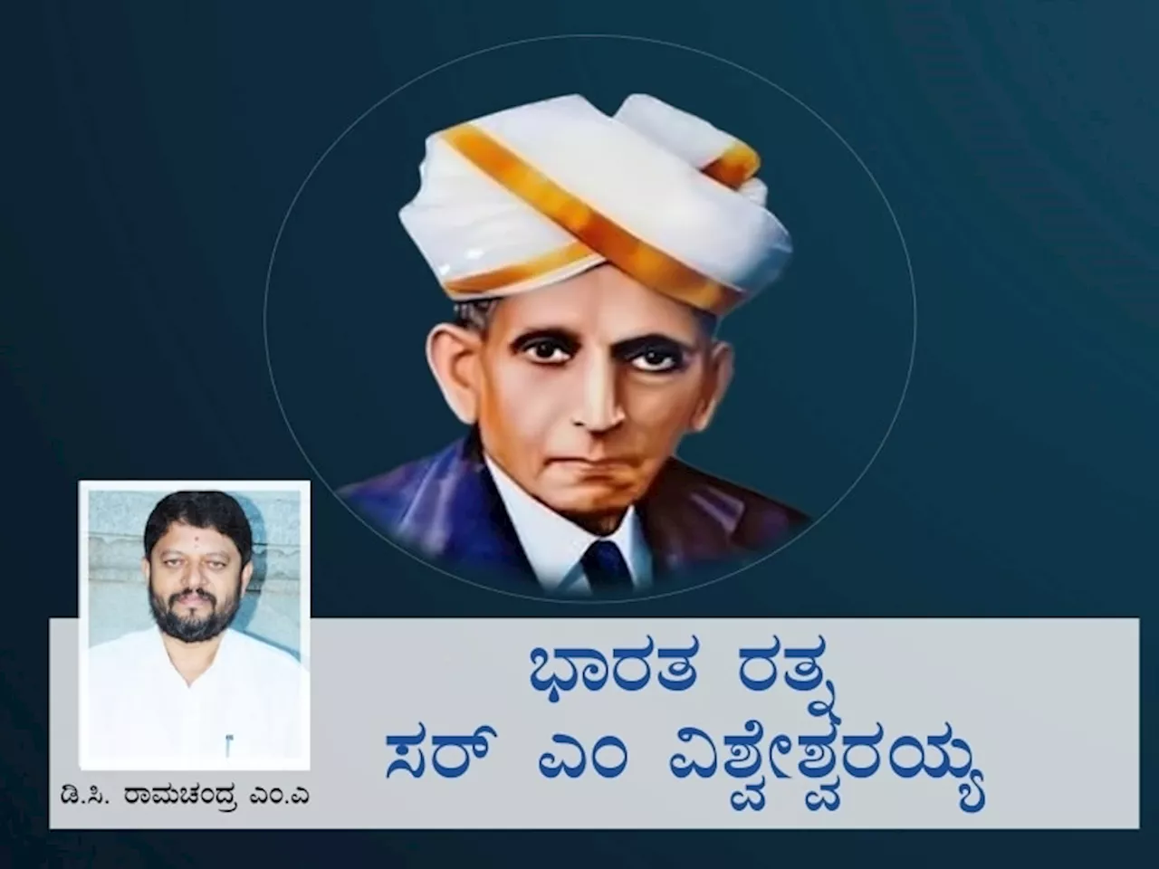 ದೇಶ ಕಂಡ ಸರ್ವಶ್ರೇಷ್ಠ ತಂತ್ರಜ್ಞ ಸರ್.ಎಂ. ವಿಶ್ವೇಶ್ವರಯ್ಯ..! ಕೊಡುಗೆ ಅಪಾರ, ಅವಿಸ್ಮರಣೀಯ