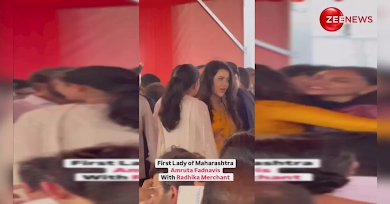 Amruta Fadnavis से चीटचैट करते दिखीं नीता अंबानी की बहू Radhika Merchant, वीडियो हुआ इंटरनेट पर वायरल