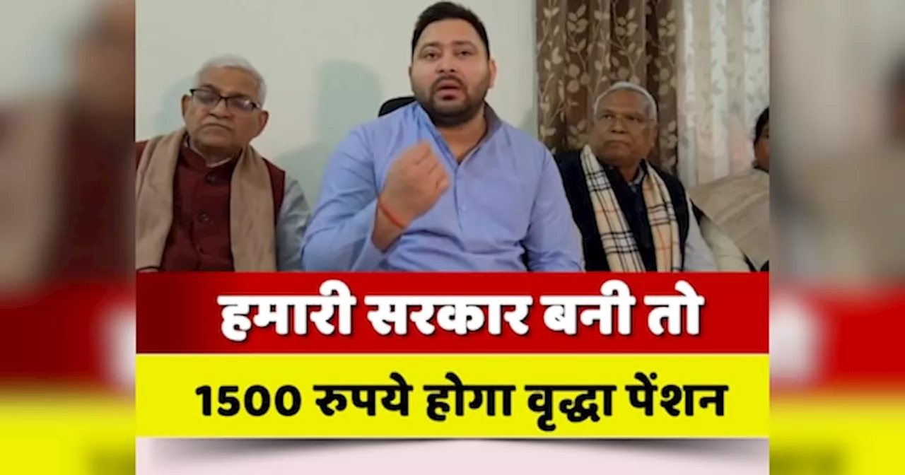 Begusarai News: 200 यूनिट फ्री बिजली के बाद वृद्धा पेंशन 1500 करने का वादा, तेजस्वी बोले- पूरी तरह बेकार हो चुके नीतीश