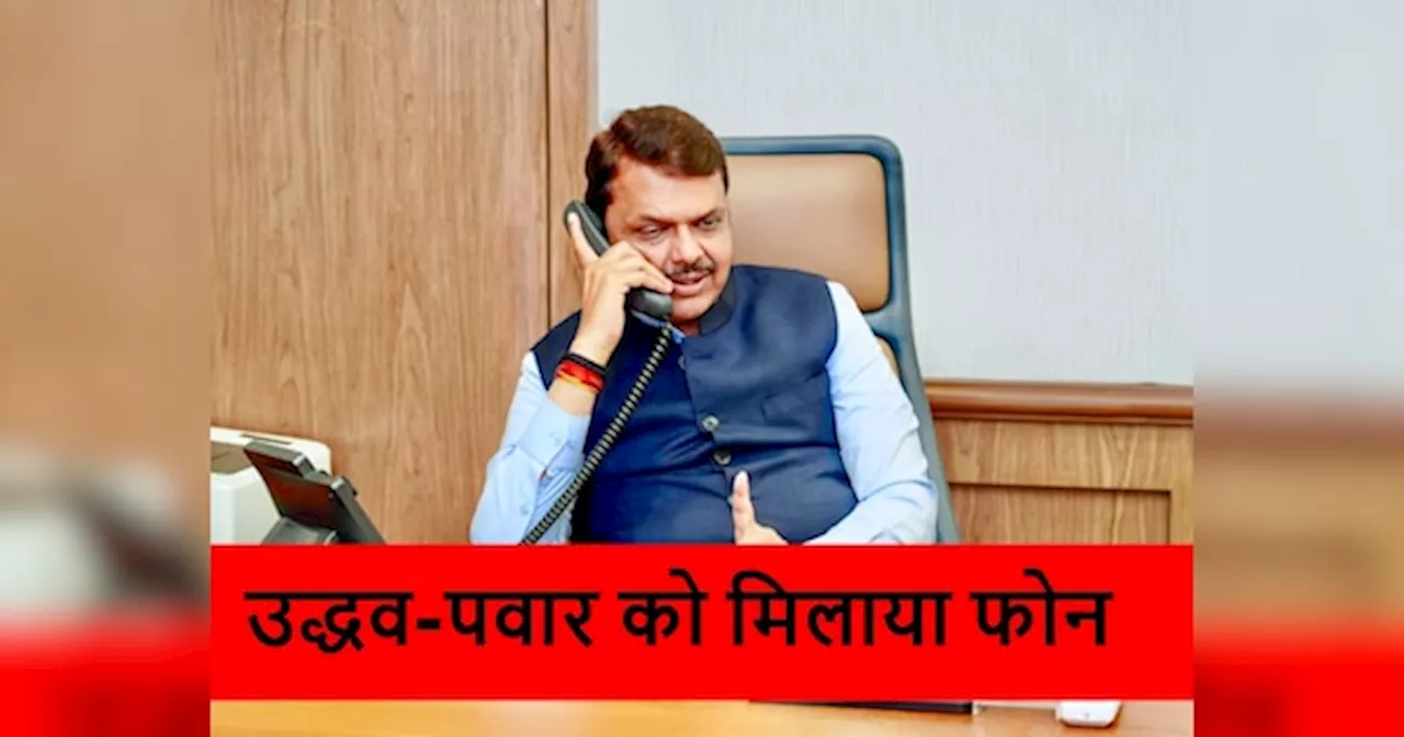 Devendra Fadnavis: शपथ लेने के बाद देवेंद्र फडणवीस ने मिलाया शरद पवार-उद्धव ठाकरे को फोन, क्या बोले दोनों नेता?