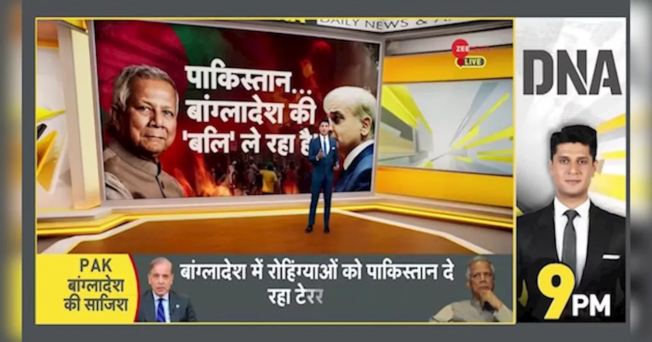 DNA: भारत के खिलाफ रोहिंग्या आतंकी तैयार कर रहा बांग्लादेश?