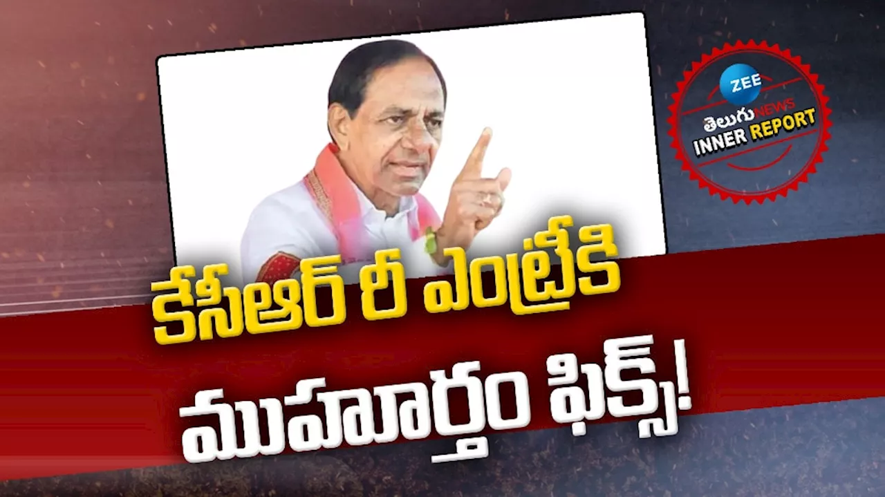 EX CM KCR: కేసీఆర్‌ రీ ఎంట్రీకి.. ముహూర్తం ఫిక్స్‌!