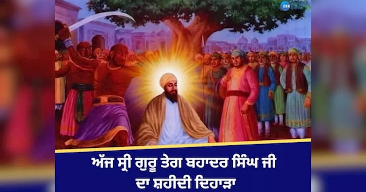 Guru Tegh Bahadur Shaheedi Diwas: ਅੱਜ ਸਿੱਖਾਂ ਦੇ ਨੌਵੇਂ ਗੁਰੂ ਸ੍ਰੀ ਗੁਰੂ ਤੇਗ ਬਹਾਦਰ ਸਿੰਘ ਜੀ ਦਾ ਸ਼ਹੀਦੀ ਦਿਹਾੜਾ, ਜਾਣੋ ਇਤਿਹਾਸ