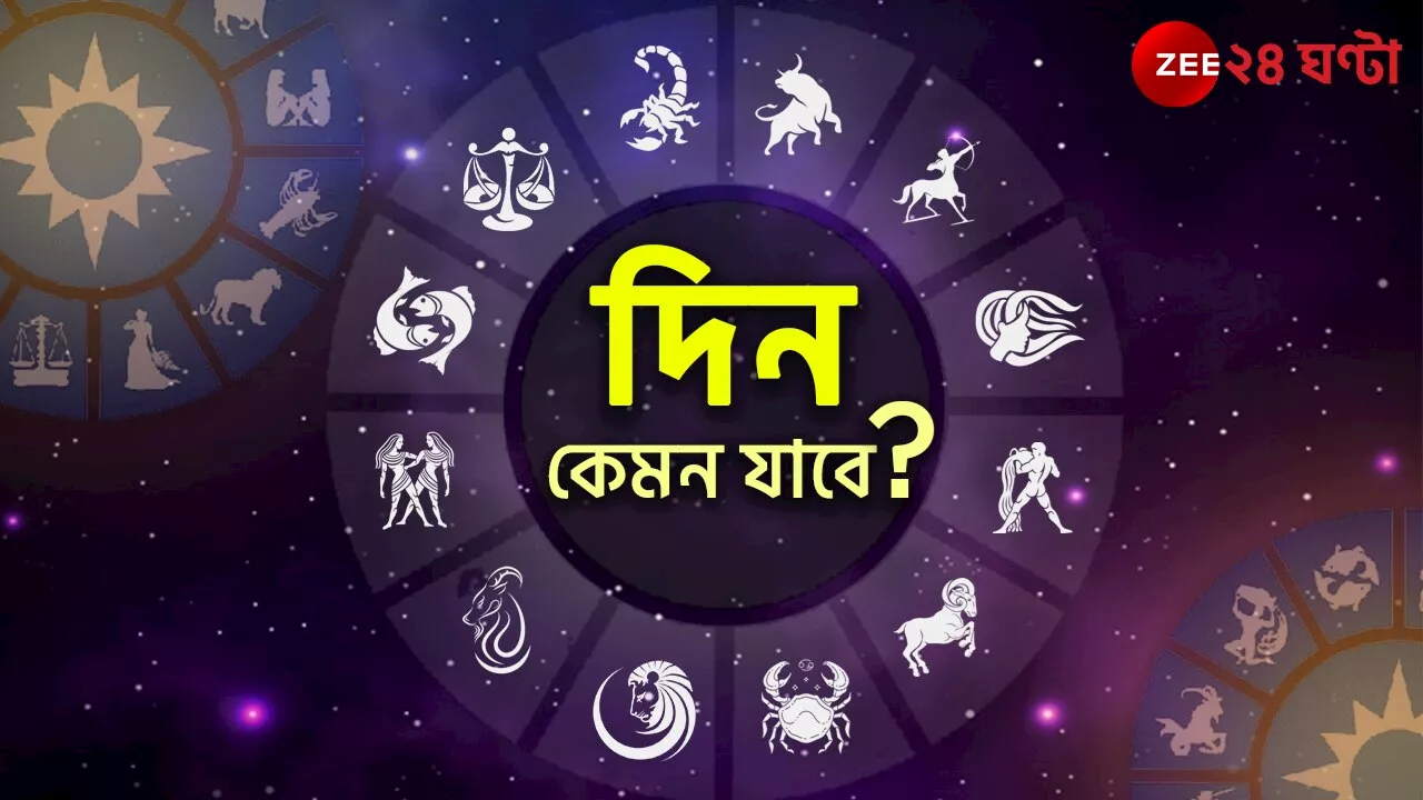  Horoscope Today: দাম্পত্য জীবনে সুখ মীনের, স্বাস্থ্য সম্পর্কে সতর্ক থাকুন মিথুন...