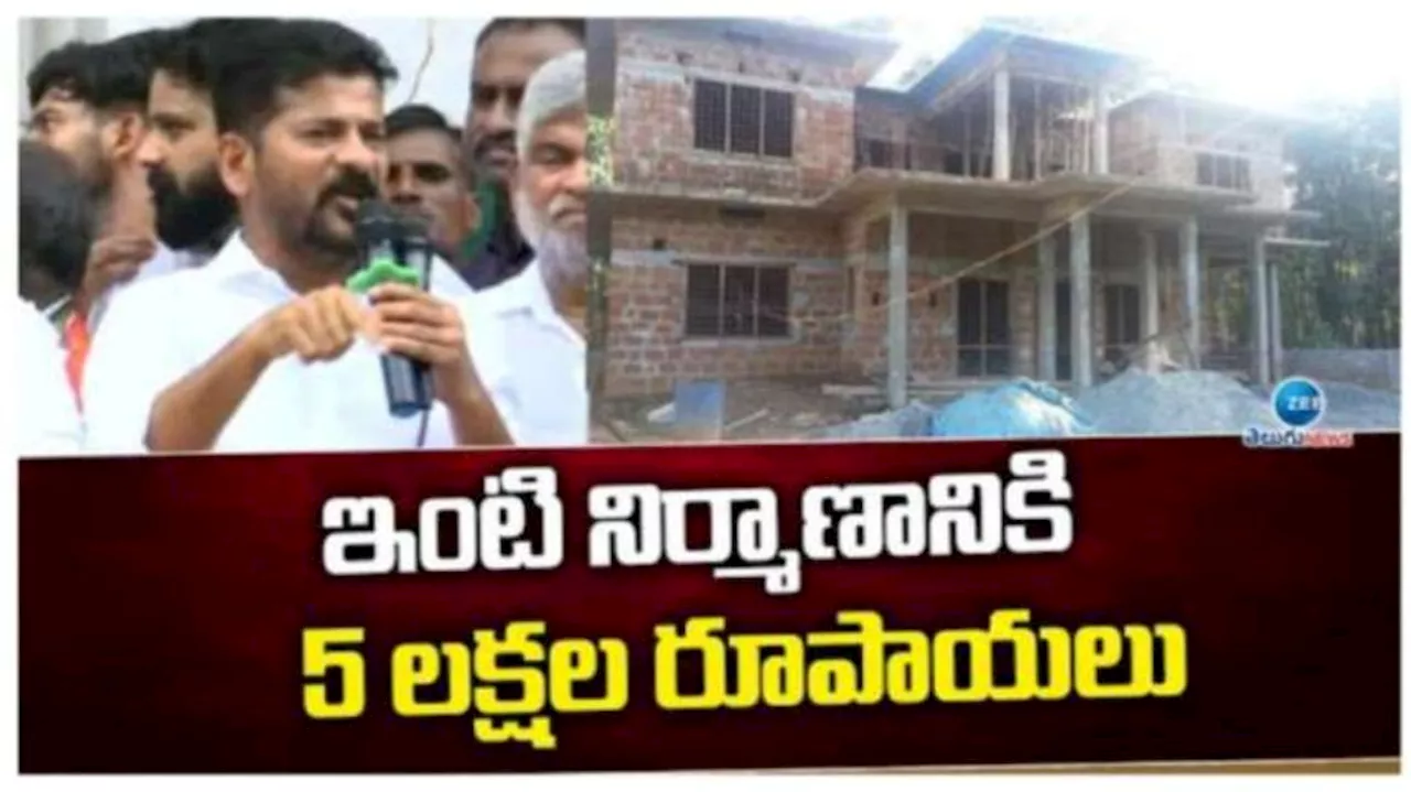 Indiramma Housing: సొంతింటి కల నెరవేరే సమయం.. నేటి నుంచి ఇందిరమ్మ ఇళ్లు ఖాతాల్లోకి రూ.5,00,000..