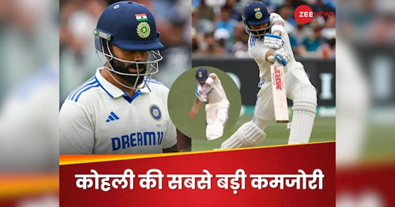 IND vs AUS: एडिलेड टेस्ट में फिर उजागर हुई विराट कोहली की सबसे बड़ी कमजोरी, मायूस हो गए फैंस