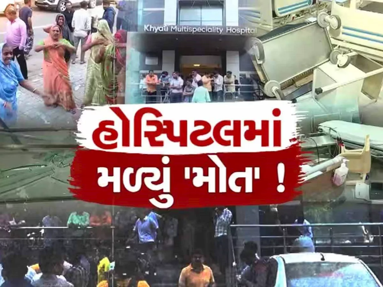 Khyati Hospital: ખ્યાતિનો ખૂની ખેલી! અત્યાર સુધીનો સૌથી મોટો ઘટસ્ફોટ, 112 લોકોને આપ્યા કરૂણ મોત