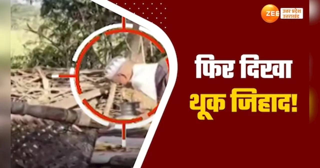 Meerut News: मेरठ में फ‍िर थूक लगाकर रोटियां बनाता दिखा शख्‍स, घिनौनी हरकत का वीडियो वायरल