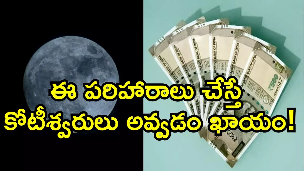 Margasira Purnima 2024: మార్గశిర పౌర్ణమి ఎంత పవర్‌ ఫుల్.. ఈ పరిహారాలు చేస్తే కోటీశ్వరులు అవ్వడం ఖాయం.. డోంట్ మిస్..