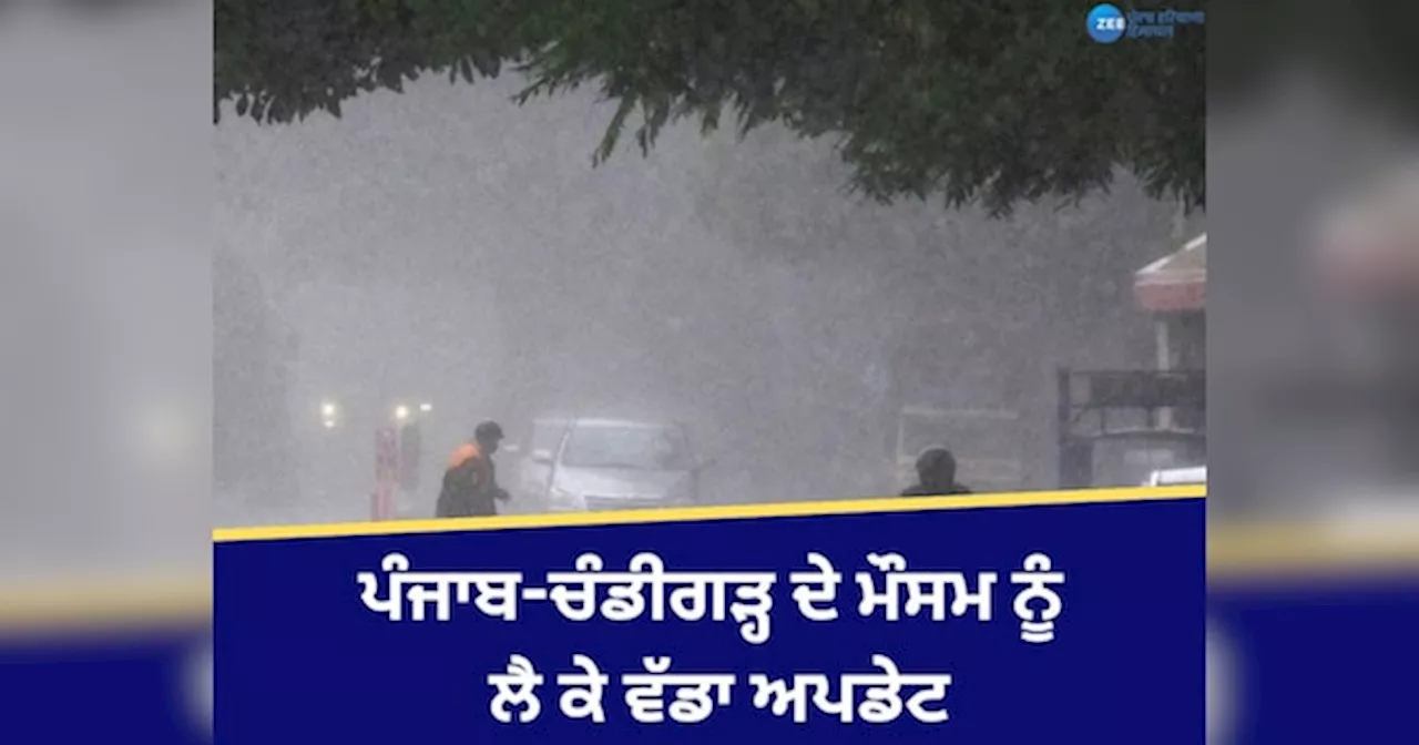 Punjab Weather Update: ਪੰਜਾਬ-ਚੰਡੀਗੜ੍ਹ ਚ ਅੱਜ ਮੀਂਹ ਦੀ ਸੰਭਾਵਨਾ! ਤਾਪਮਾਨ ਚ ਆਈ ਗਿਰਾਵਟ, ਜਾਣੋ ਆਪਣੇ ਸ਼ਹਿਰ ਦਾ ਹਾਲ