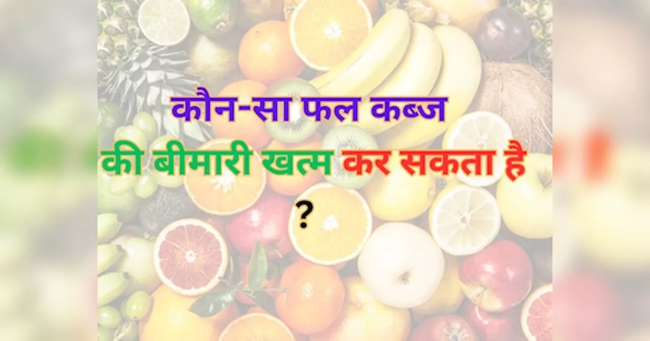 Trending Quiz: कौन-सा फल कब्ज की बीमारी खत्म कर सकता है ?