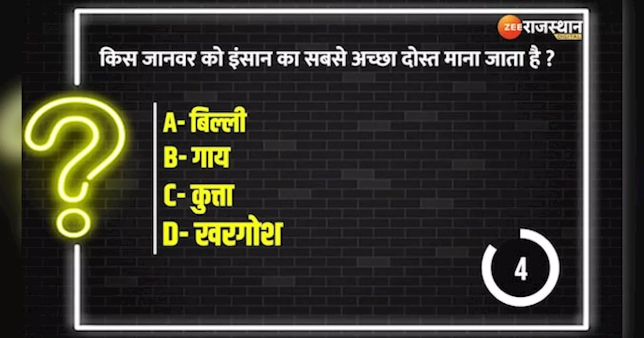 Trending Quiz: किस जानवर को इंसान का सबसे अच्छा दोस्त माना जाता है ?