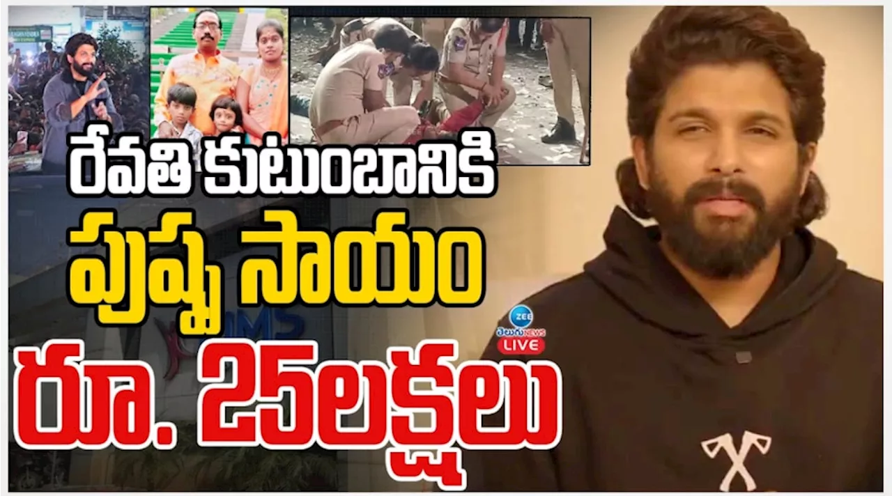 Video Viral: రేవతి మృతి పై స్పందించిన అల్లు అర్జున్.. ఏమన్నారంటే..?.. వీడియో ఇదిగో..