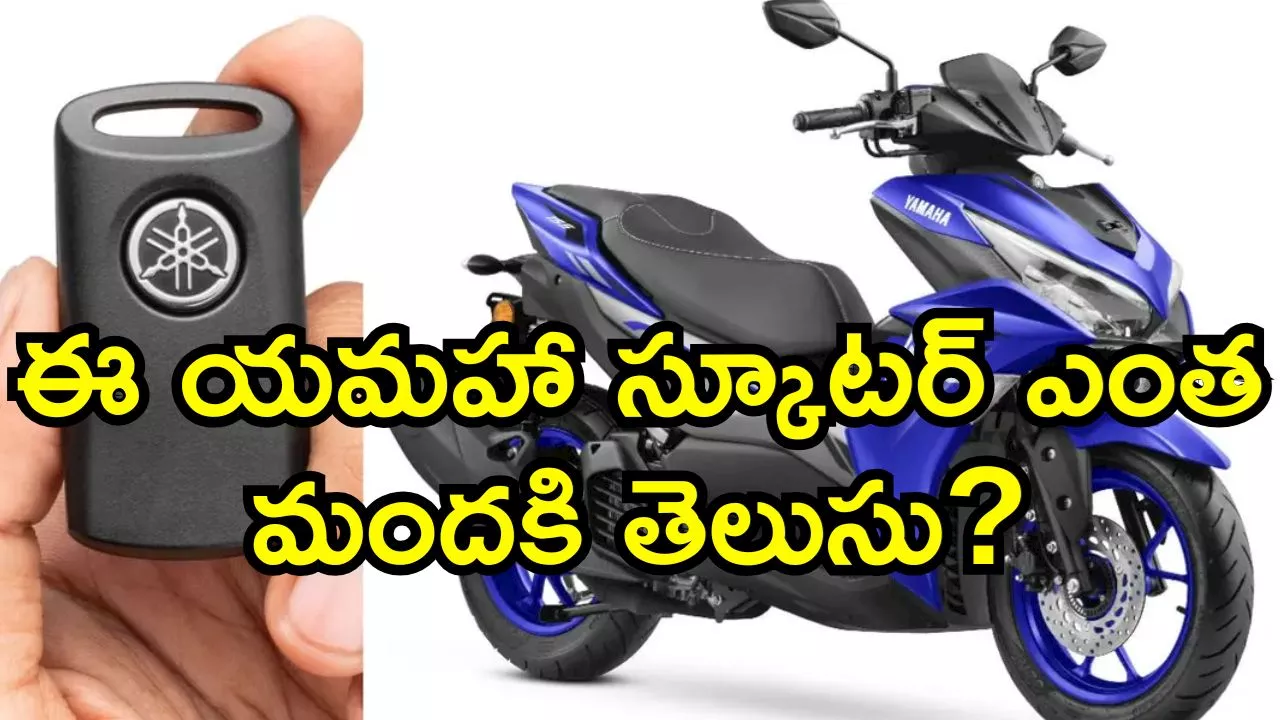 Yamaha Aerox 155: ఈ Yamaha స్కూటర్‌ ఎంత మందకి తెలుసు? సైలెంట్‌గా లాంచ్ అయిన స్మార్ట్ కీ బైక్..