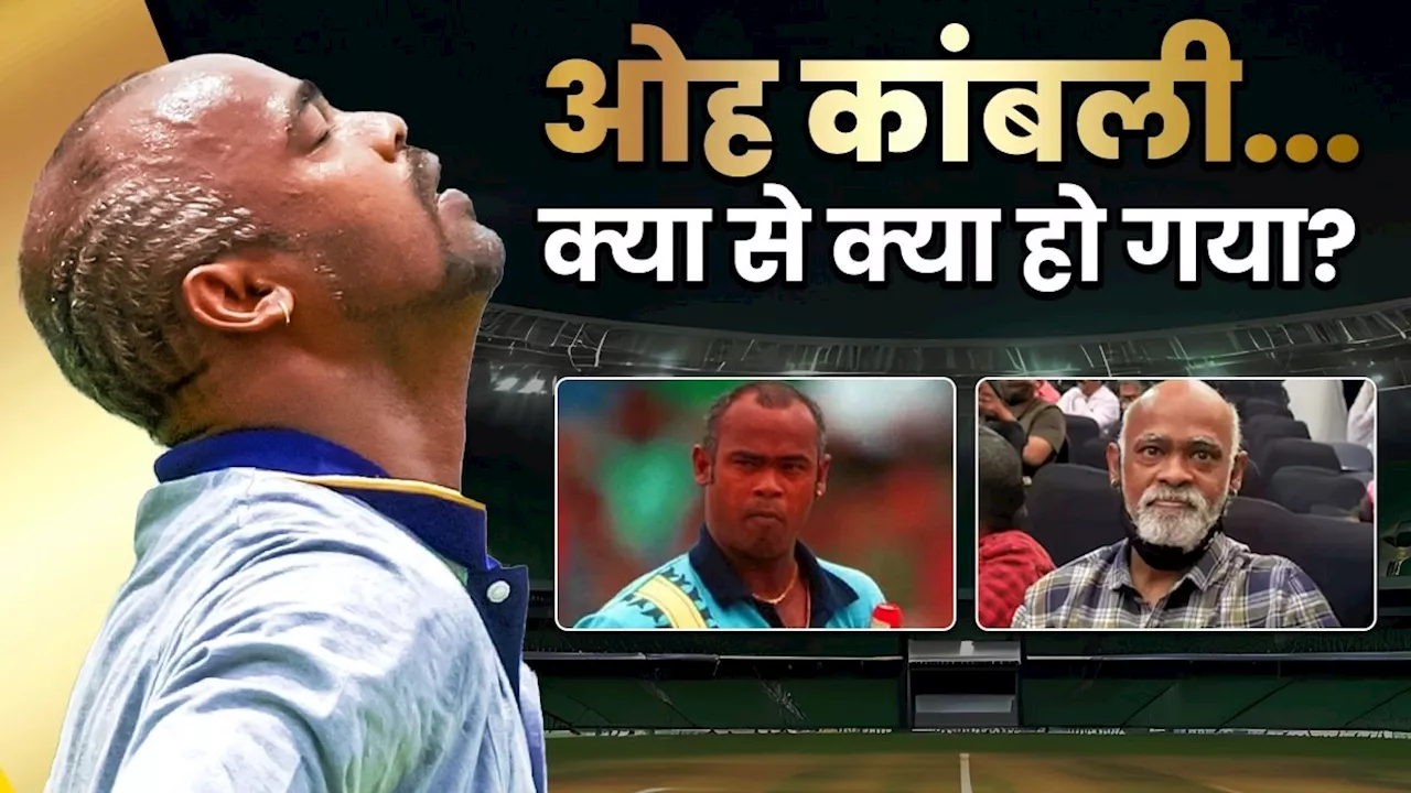 Vinod Kambli: क्या से क्या हो गए कांबली! क्रिकेट करियर का स्वर्णिम आगाज, फिर 'आउट ऑफ ट्रैक', अब ऐसा हाल