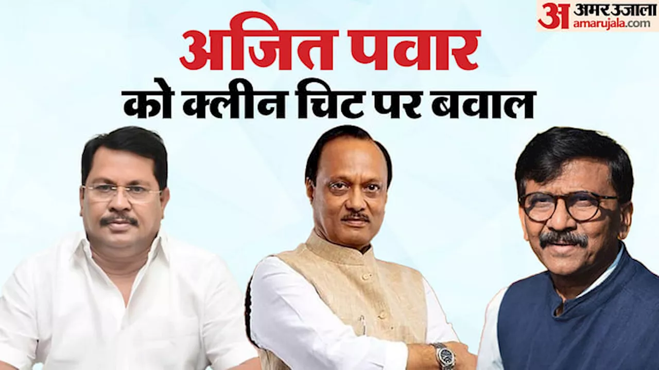 Ajit Pawar: 'भाजपा की वॉशिंग मशीन में सब साफ हो जाते हैं', बेनामी संपत्ति मामले में क्लीन चिट पर विपक्ष का तंज