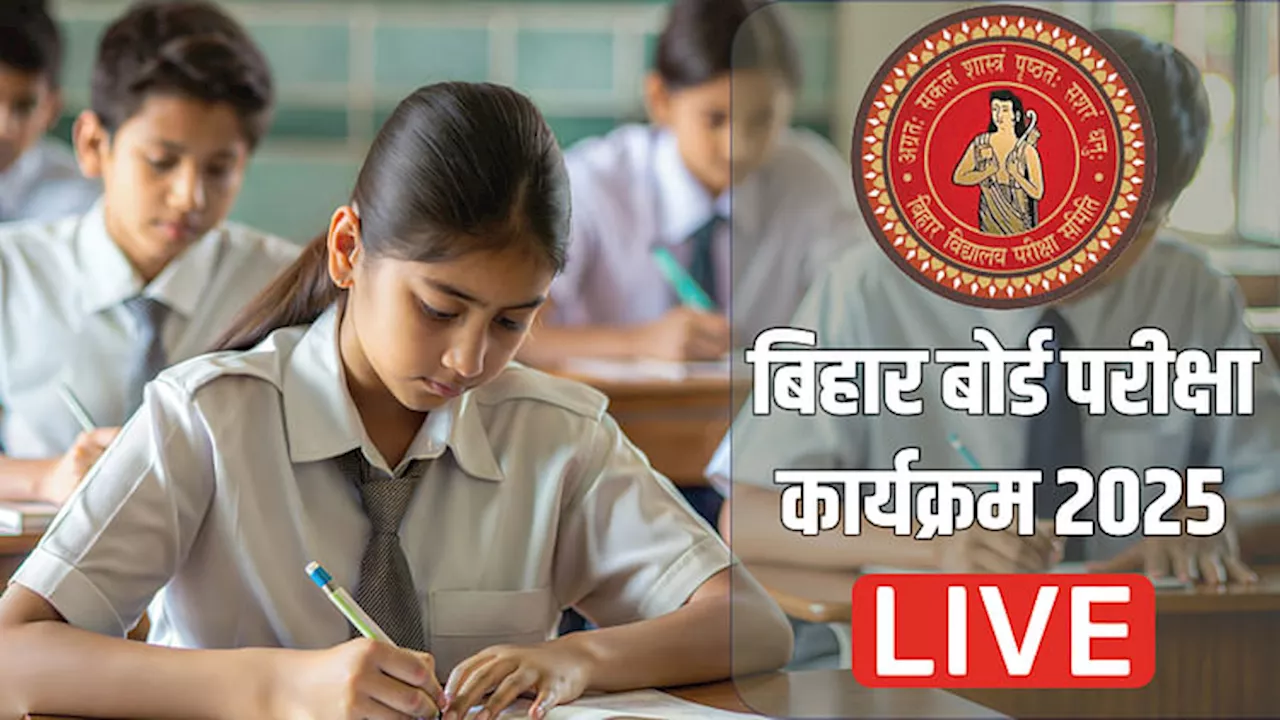 Bihar Board Date Sheet 2025 Live: आज जारी होगी बिहार बोर्ड की डेटशीट, अध्यक्ष आनंद किशोर इतने बजे करेंगे घोषणा