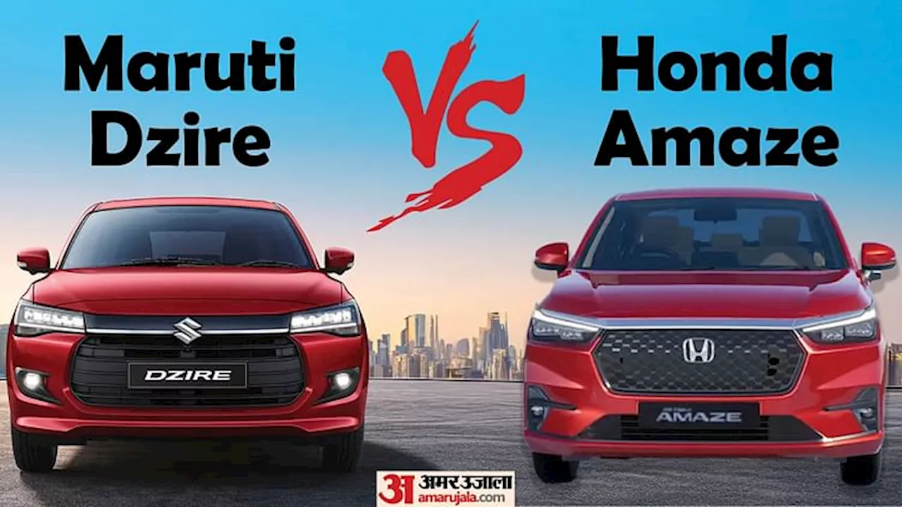 Honda Amaze vs Maruti Dzire: इन नई कारों में किसे लेना है फायदे का सौदा, जानें इंजन,सेफ्टी,फीचर्स डिटेल्स