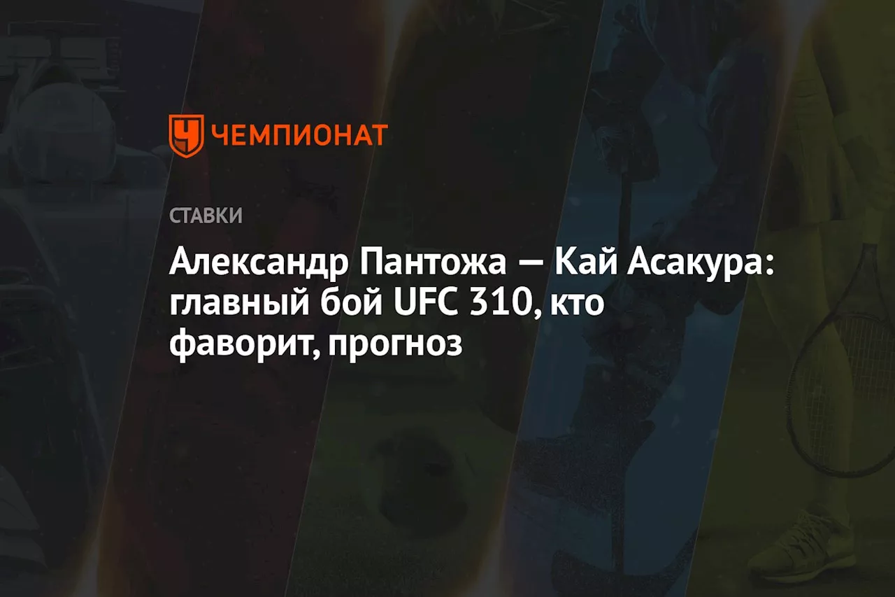 Александр Пантожа — Кай Асакура: главный бой UFC 310, кто фаворит, прогноз