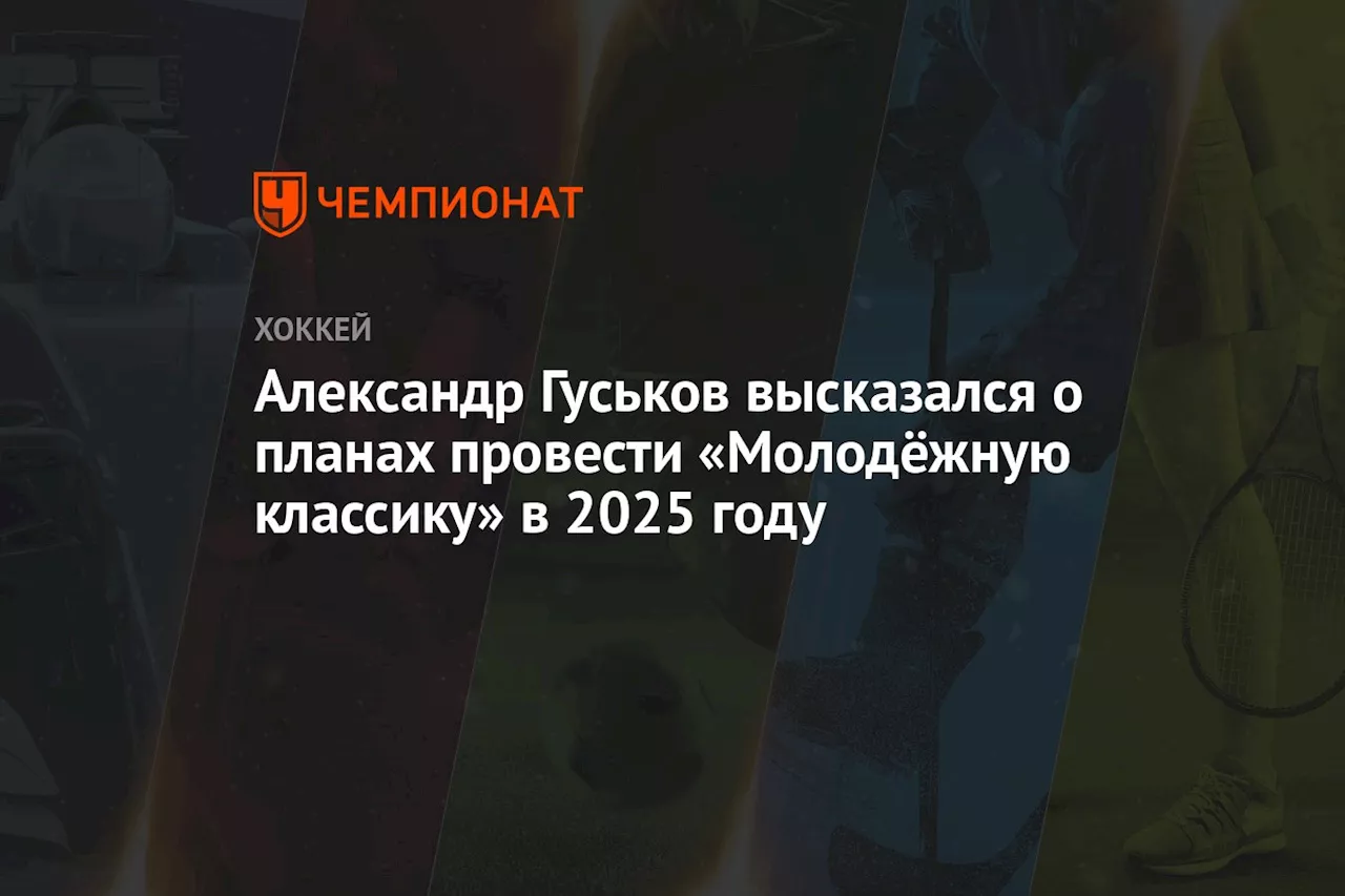 Александр Гуськов высказался о планах провести «Молодёжную классику» в 2025 году