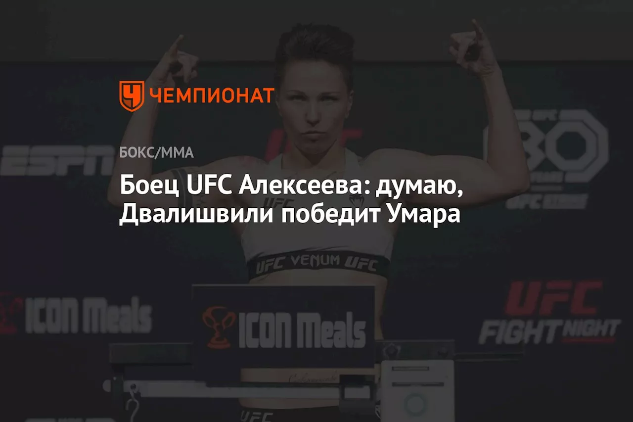 Боец UFC Алексеева: думаю, Двалишвили победит Умара