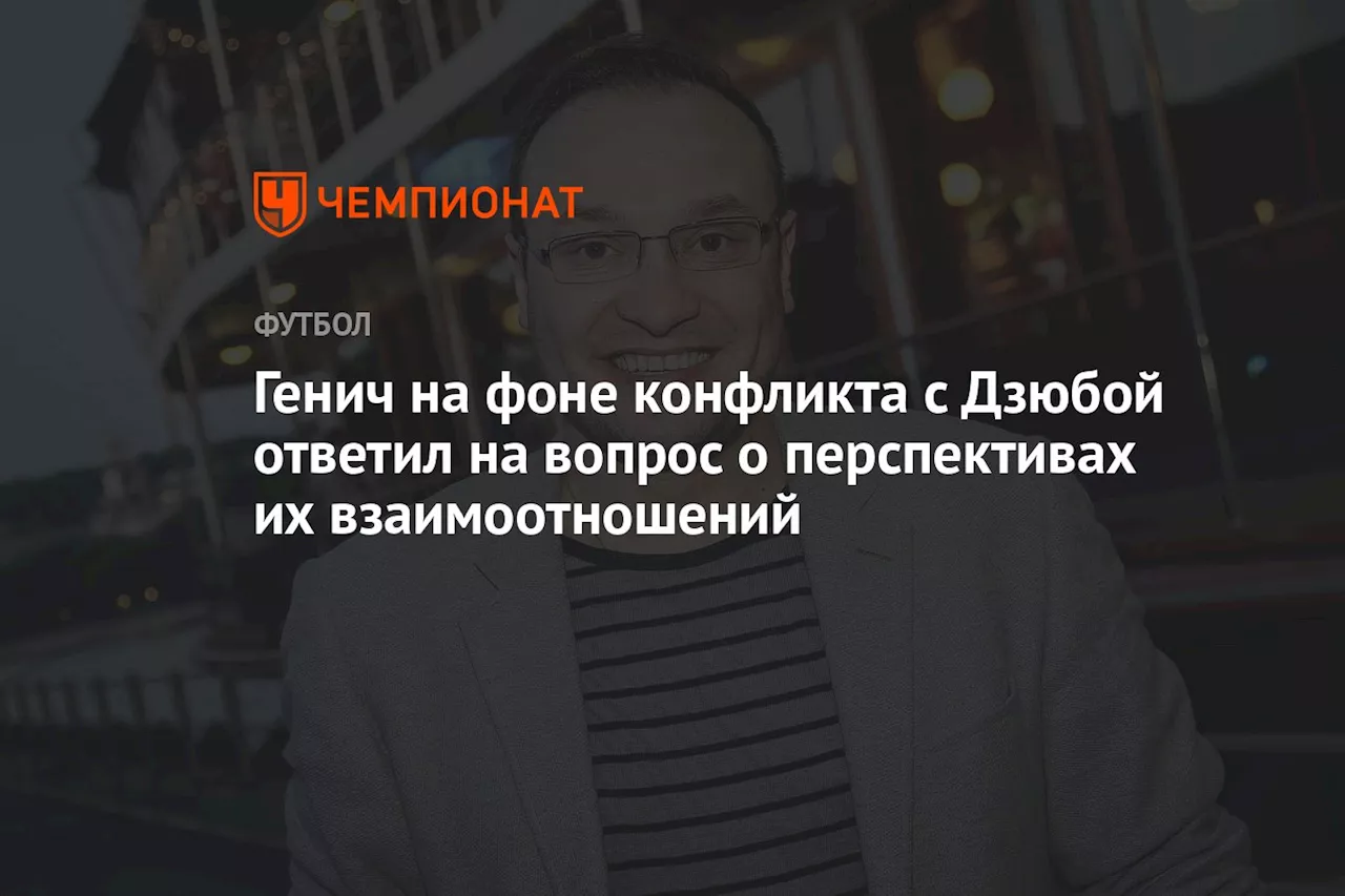 Генич на фоне конфликта с Дзюбой ответил на вопрос о перспективах их взаимоотношений