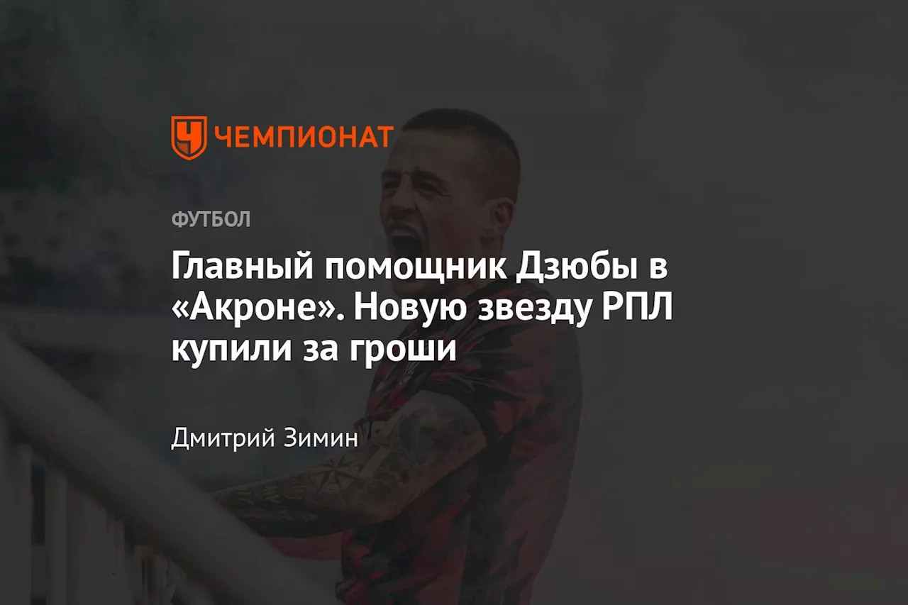 Главный помощник Дзюбы в «Акроне». Новую звезду РПЛ купили за гроши