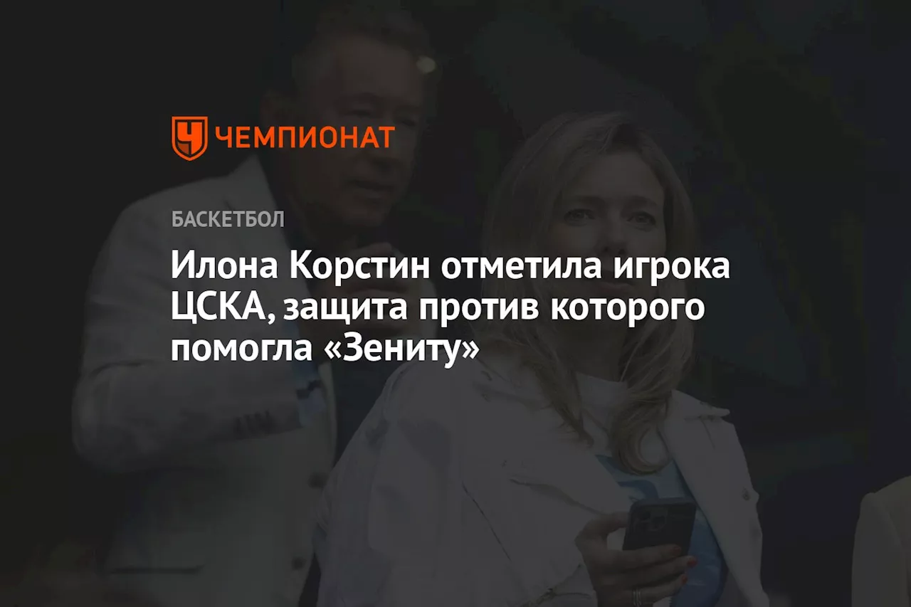 Илона Корстин отметила игрока ЦСКА, защита против которого помогла «Зениту»