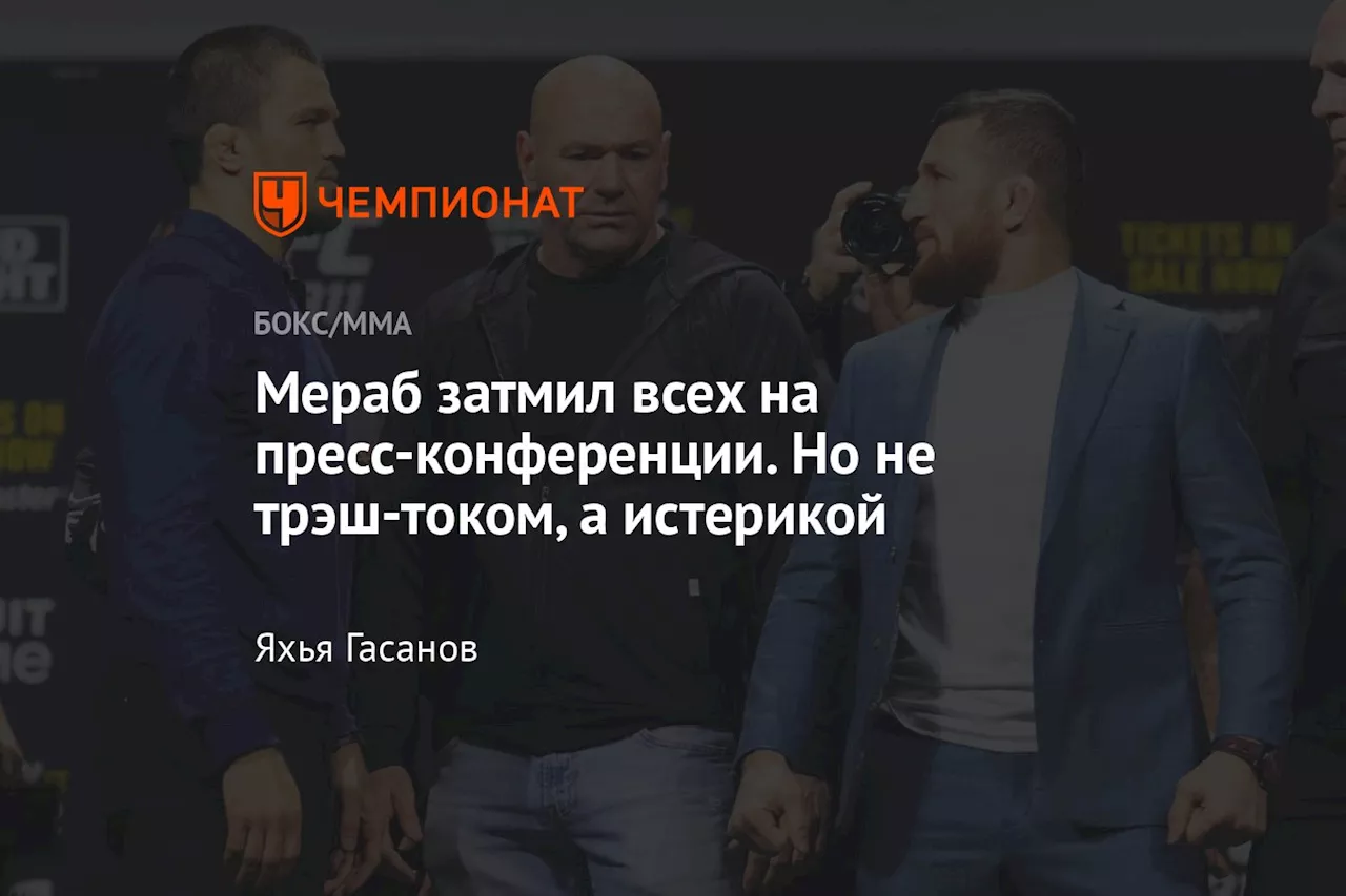 Мераб затмил всех на пресс-конференции. Но не трэш-током, а истерикой