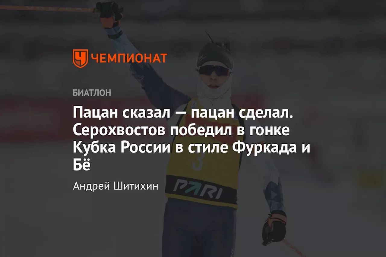 Пацан сказал — пацан сделал. Серохвостов победил в гонке Кубка России в стиле Фуркада и Бё