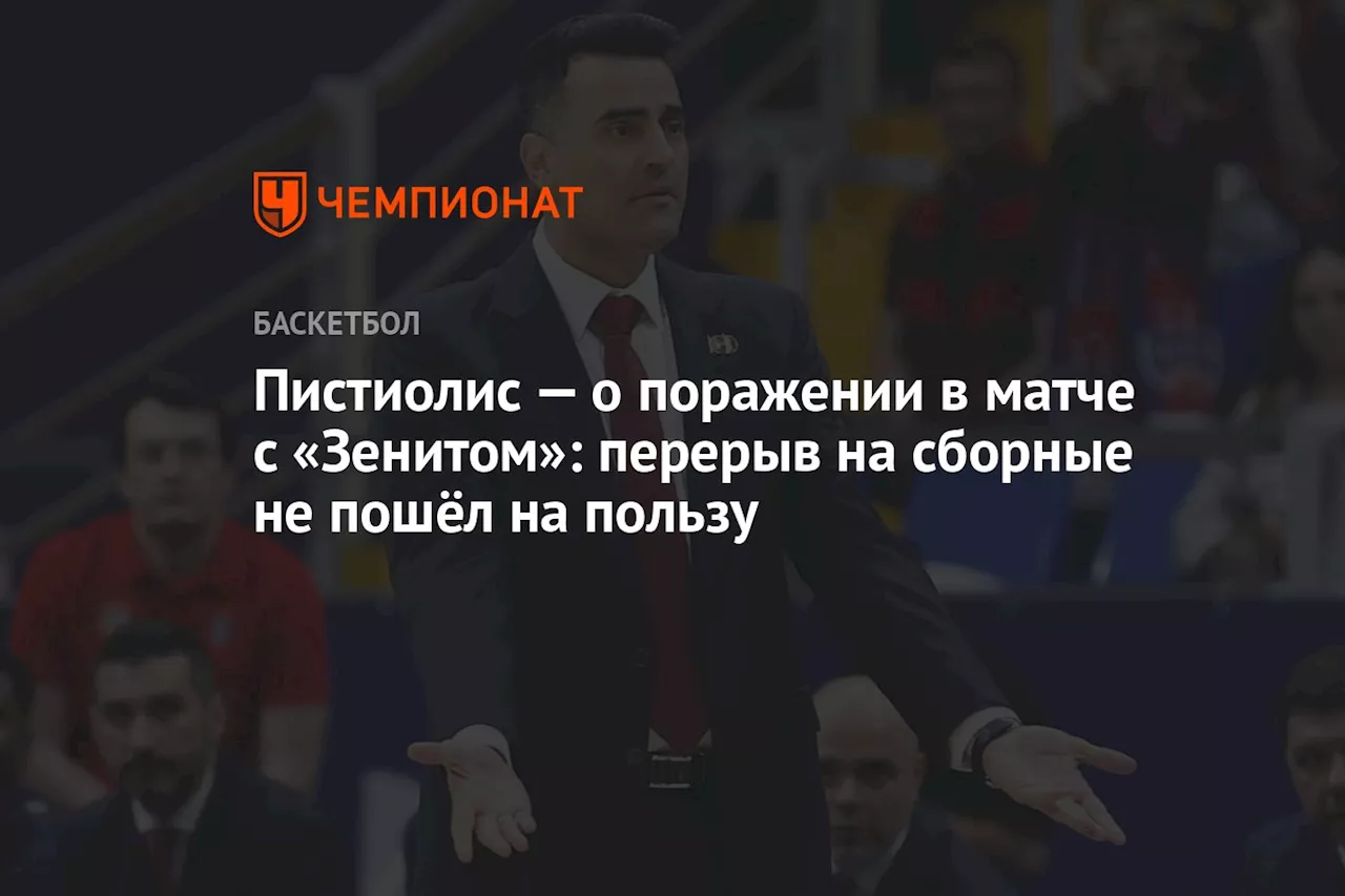 Пистиолис — о поражении в матче с «Зенитом»: перерыв на сборные не пошёл на пользу