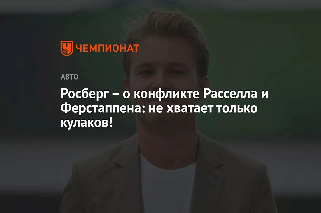 Росберг — о конфликте Расселла и Ферстаппена: не хватает только кулаков!