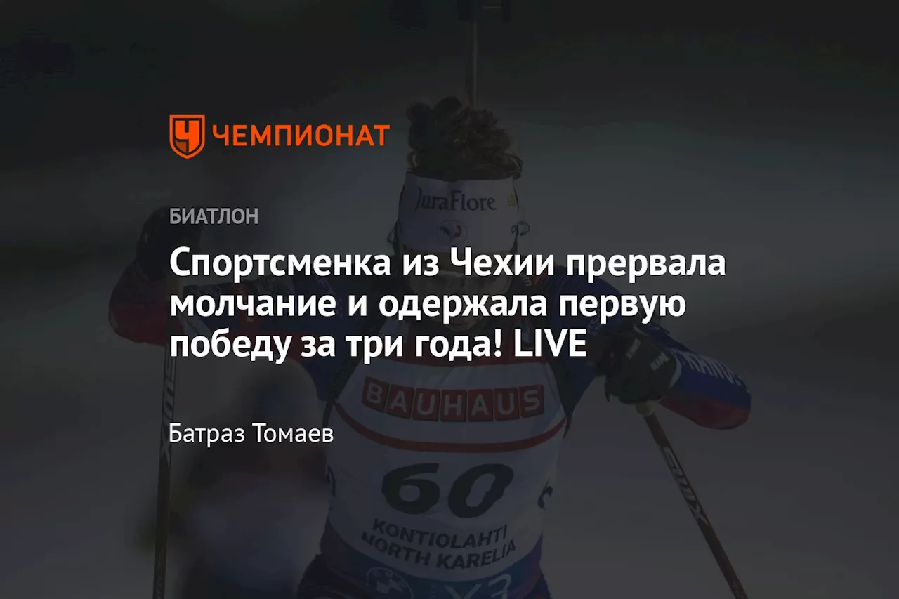 Спортсменка из Чехии прервала молчание и одержала первую победу за три года! LIVE