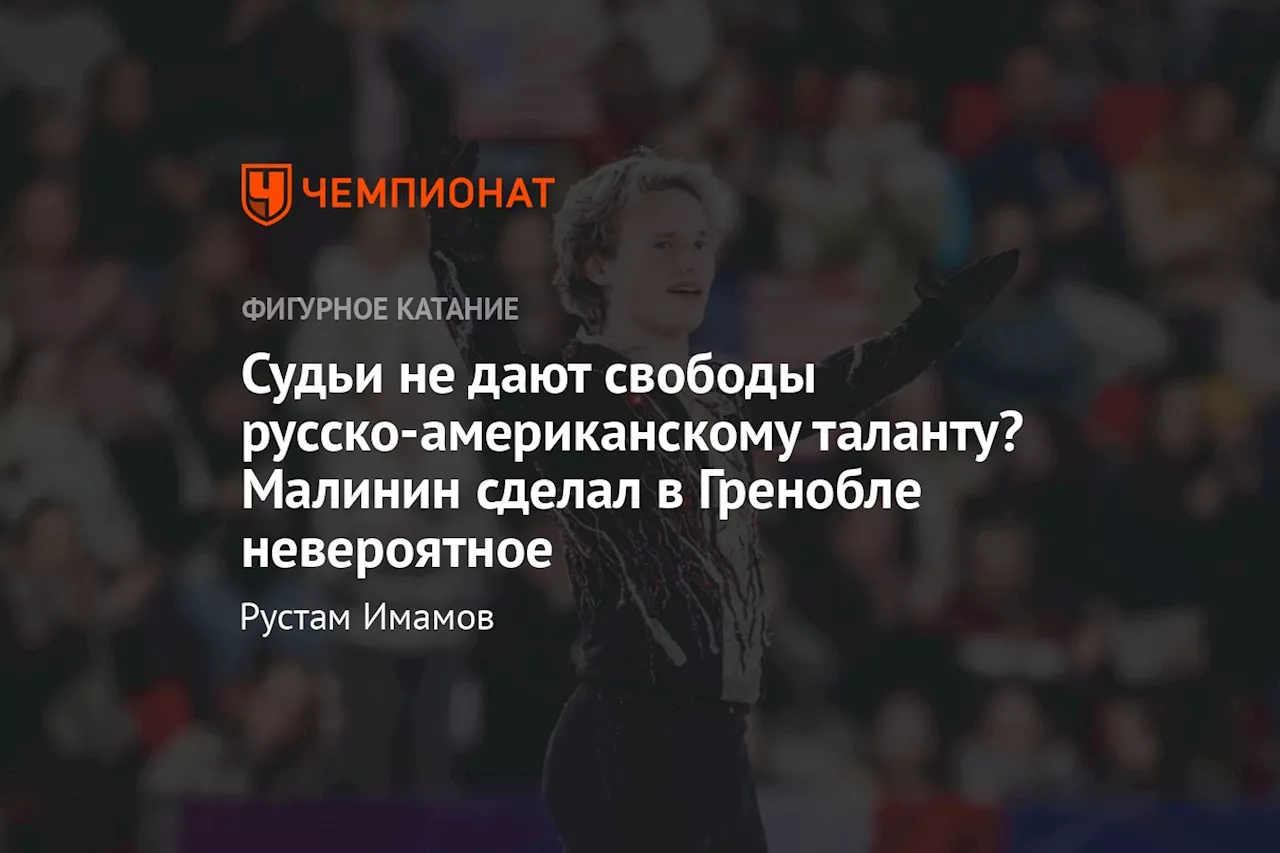 Судьи не дают свободы русско-американскому таланту? Малинин сделал в Гренобле невероятное