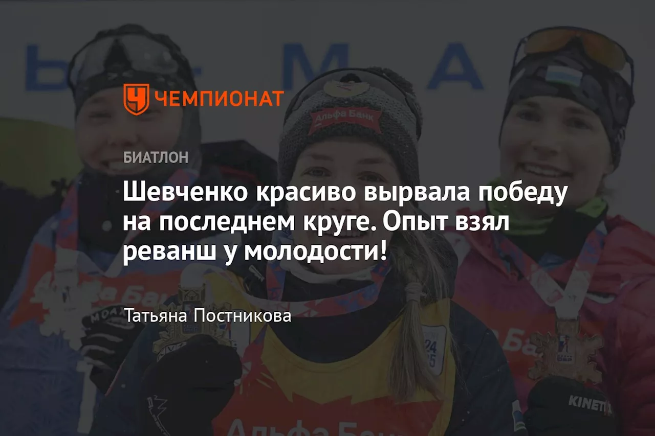 Шевченко красиво вырвала победу на последнем круге. Опыт взял реванш у молодости!